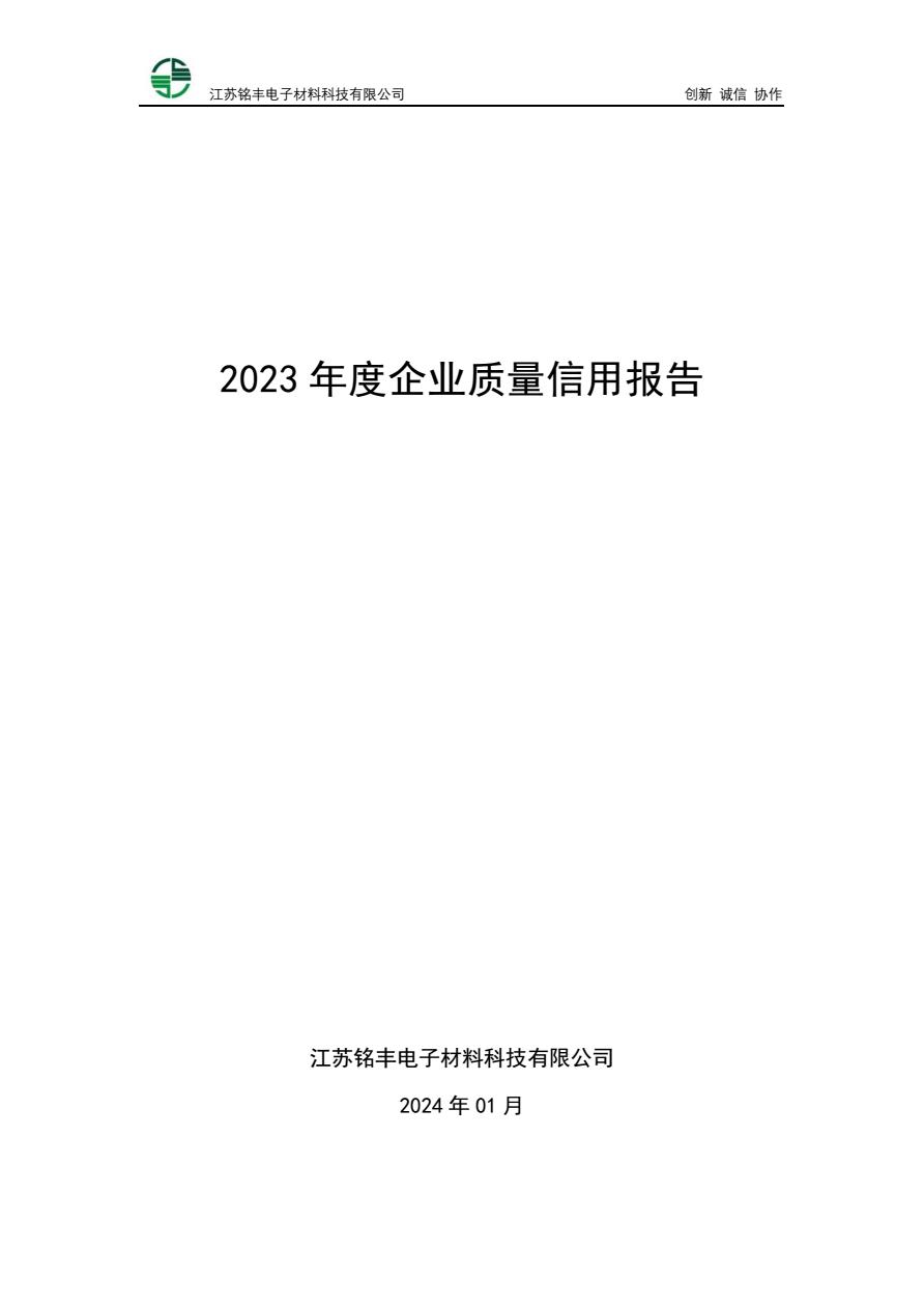 2023 年度企業質量信用報告